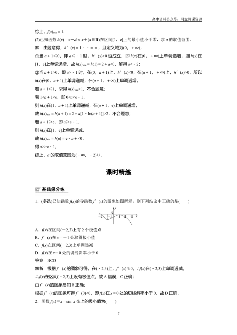 《2024年高考数学一轮复习（新高考版）第3章　§3.3　导数与函数的极值、最值_初高中资料库_高中资料库（转存避免链接过期失效）_高中数学》第7页预览