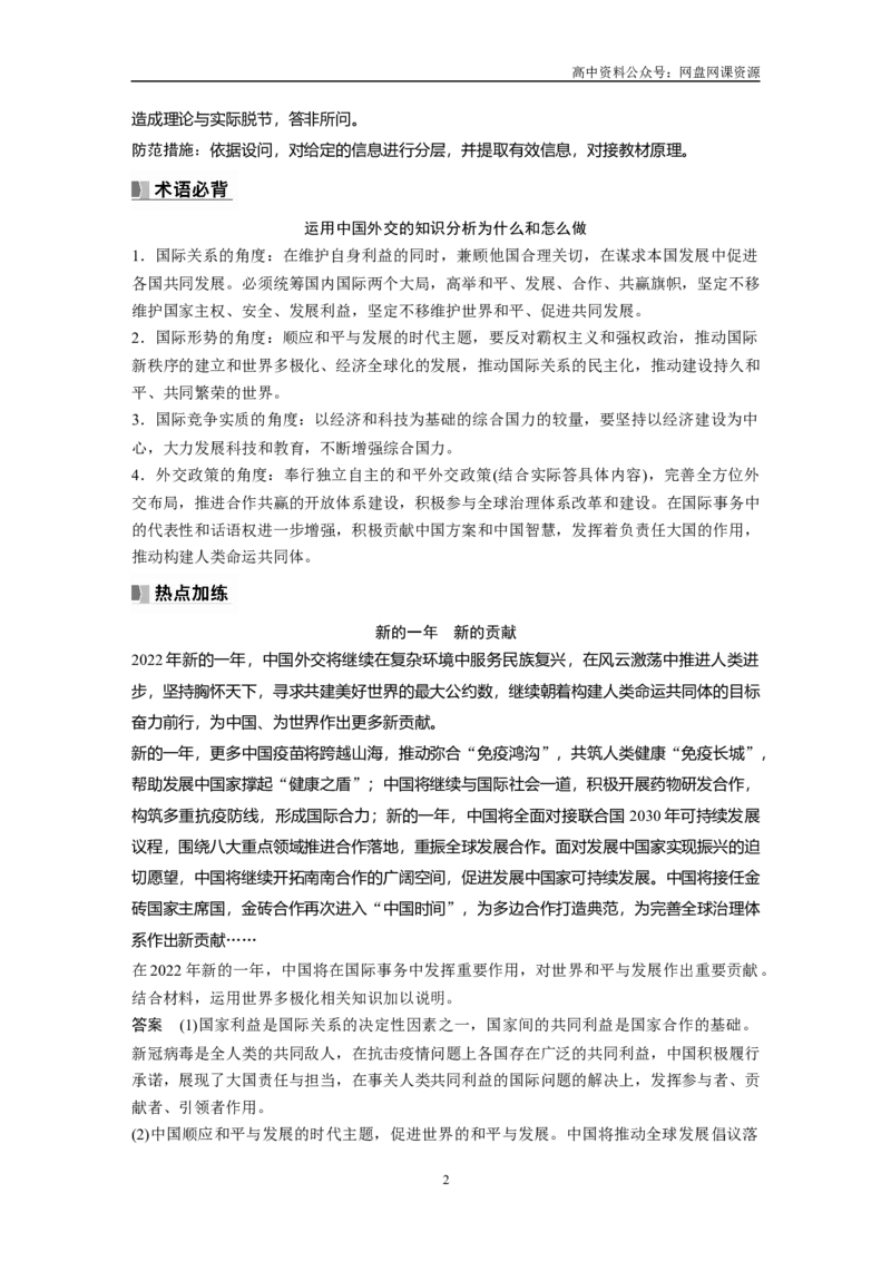《2024年高考政治一轮复习（部编版）选择性必修1　大题攻略　主观题对“中国外交”的考查_初高中资料库_高中资料库（转存避免链接过期失效）_高中政治》第2页预览