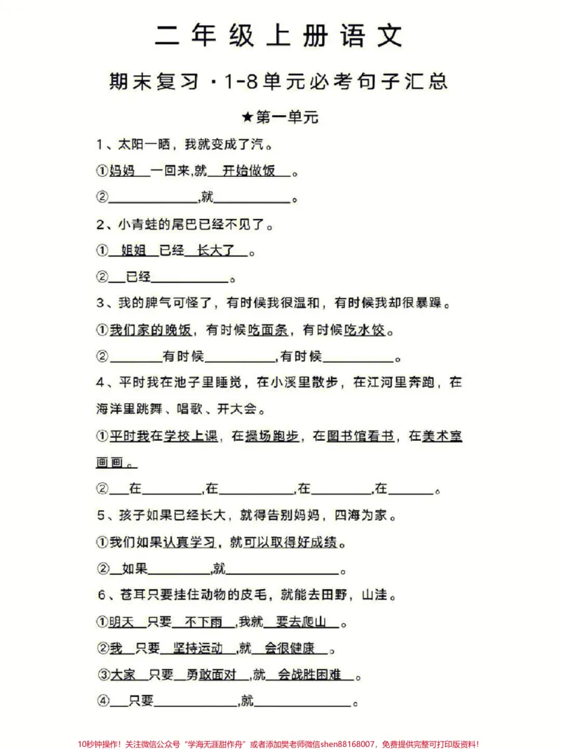 《二年级上册语文期末必考句子专项练习#学习#小学知识点归纳#知识点总结#小学语文资料分享#二年级仿写句子》第1页预览