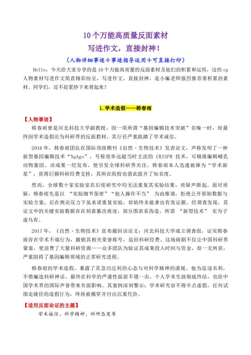 《专题1110个万能的高质量反面素材-（全国通用）_高考一二三轮复习_语文_2026年-语文专项复习_2026年高考语文作文写作核心技法指导（全国通用）-G393_资料》第1页预览