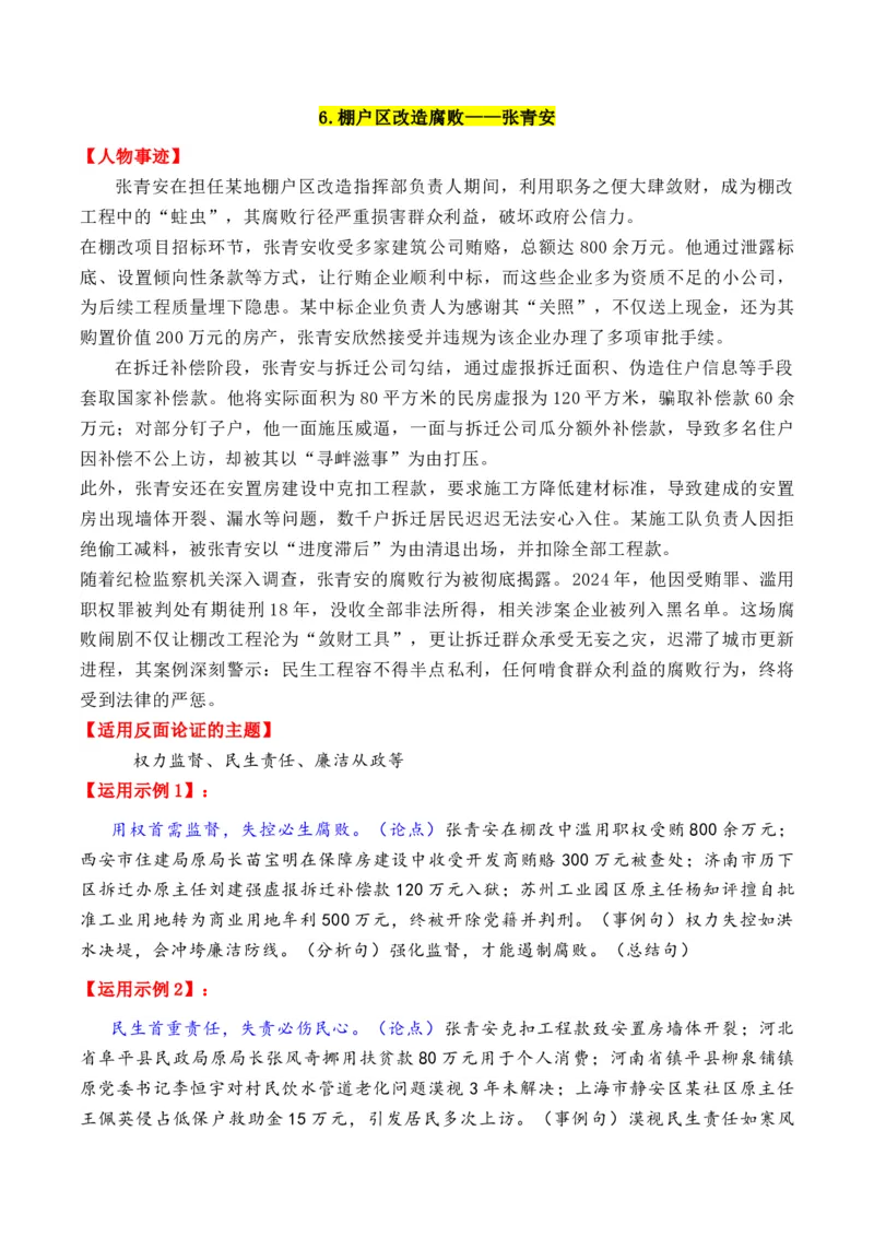《专题1110个万能的高质量反面素材-（全国通用）_高考一二三轮复习_语文_2026年-语文专项复习_2026年高考语文作文写作核心技法指导（全国通用）-G393_资料》第6页预览