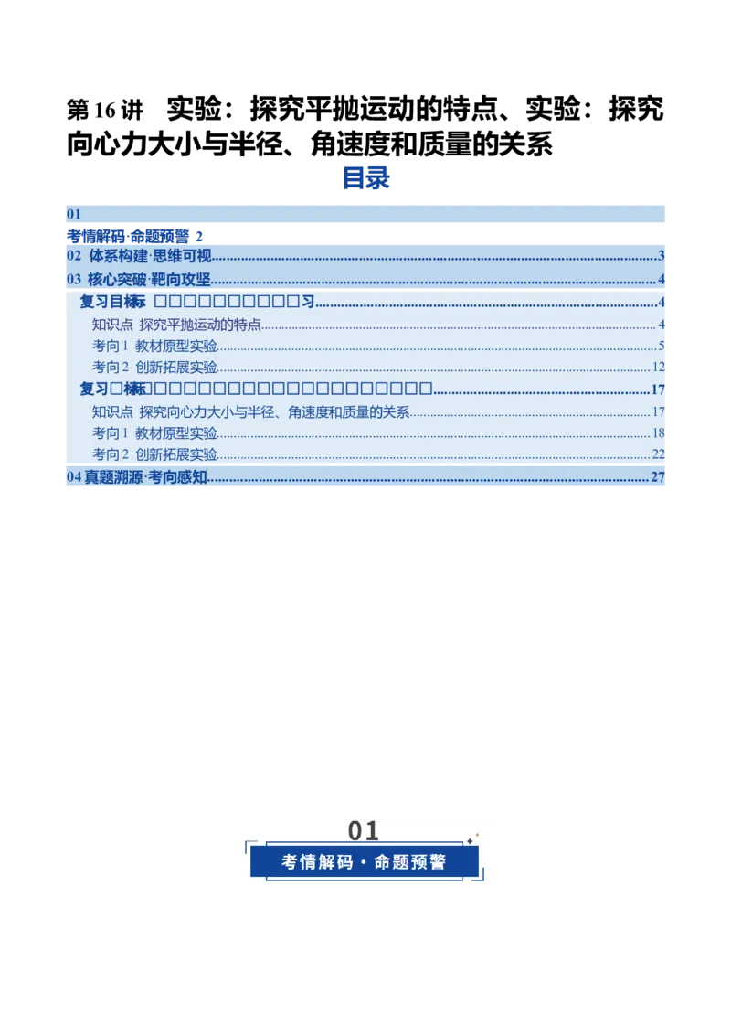《第16讲实验：探究平抛运动的特点实验：探究向心力大小与半径、角速度和质量的关系（复习讲义）（四川专用）（教师版）_高考一二三轮复习_物理_2026年》第1页预览