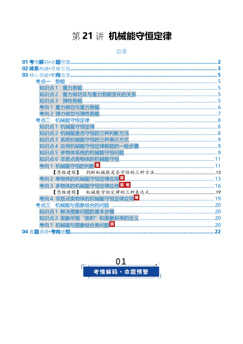 《第21讲机械能守恒定律（复习讲义）（全国通用）（教师版）_高考一二三轮复习_物理_2026年_2026年高考物理一轮复习讲义+练习+课件（新教材新高考）-G55(1)_2026版_第六章机械能守恒定律》第1页预览