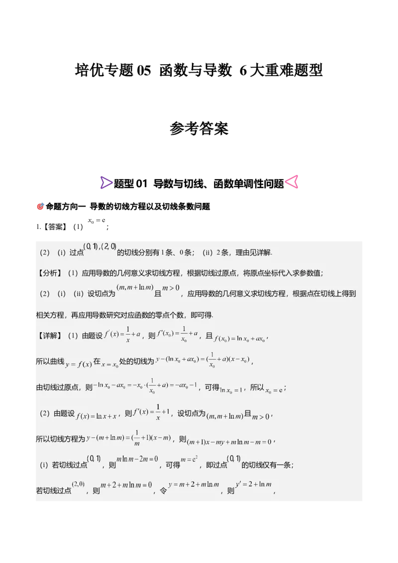 《培优专题05函数与导数6大重难题型（大题专练）（答案版）_高考一二三轮复习_数学_2026年-数学高考专项复习_2026年高考数学终极冲刺讲练测（全国通用）-G459_2026版》第1页预览