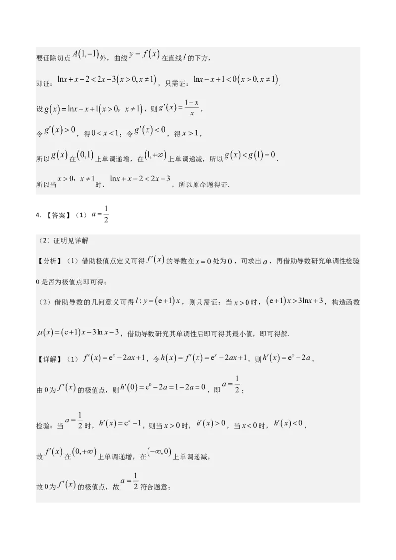 《培优专题05函数与导数6大重难题型（大题专练）（答案版）_高考一二三轮复习_数学_2026年-数学高考专项复习_2026年高考数学终极冲刺讲练测（全国通用）-G459_2026版》第4页预览