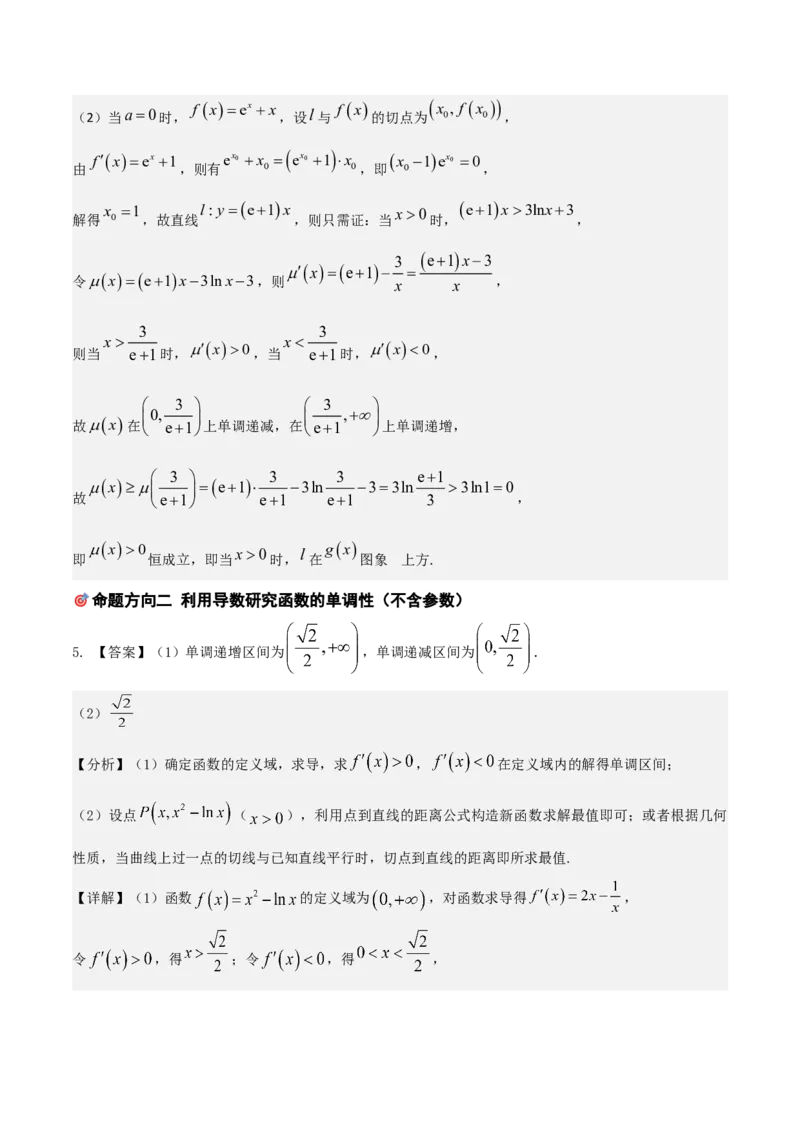《培优专题05函数与导数6大重难题型（大题专练）（答案版）_高考一二三轮复习_数学_2026年-数学高考专项复习_2026年高考数学终极冲刺讲练测（全国通用）-G459_2026版》第5页预览