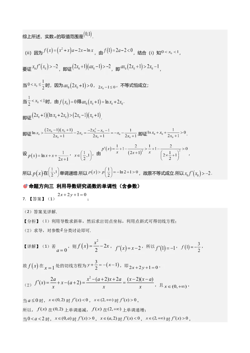 《培优专题05函数与导数6大重难题型（大题专练）（答案版）_高考一二三轮复习_数学_2026年-数学高考专项复习_2026年高考数学终极冲刺讲练测（全国通用）-G459_2026版》第8页预览
