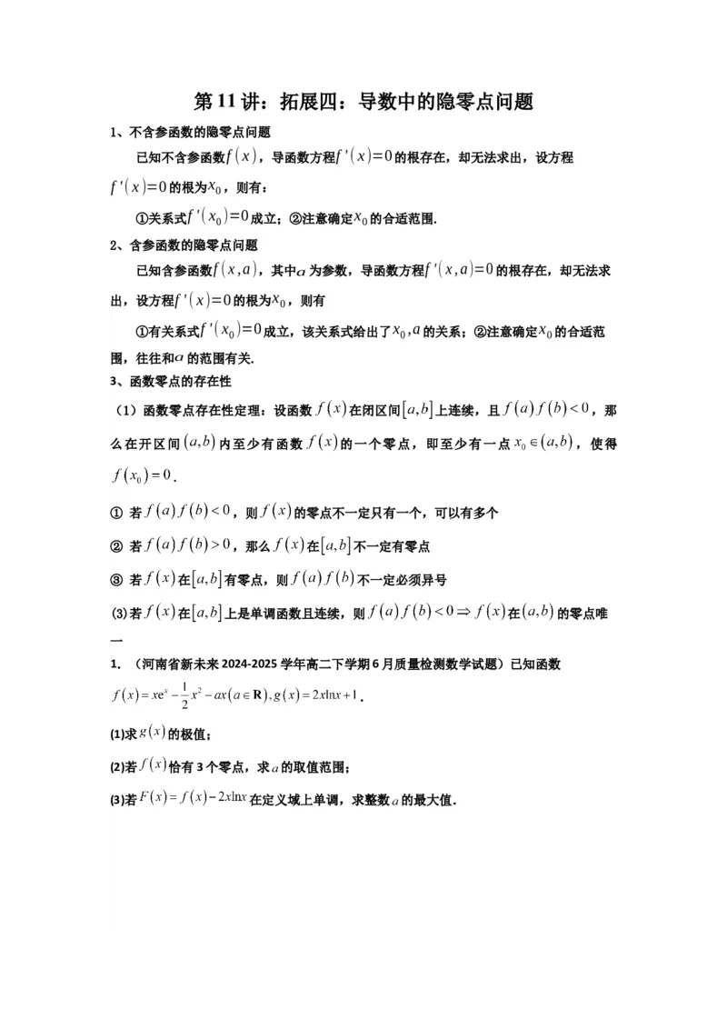 《第11讲：拓展四：导数中的隐零点问题（精讲）（原卷版）_高考一二三轮复习_数学_2026年_2026年高考数学一轮复习高频考点讲义练习（全国通用）-G129_资料_2026版》第1页预览