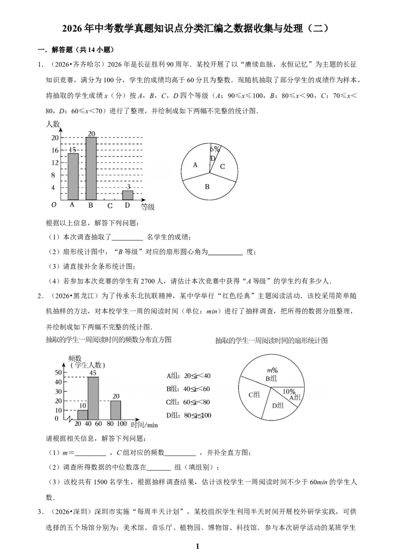 《数据收集与处理(二)_2026秋初中教辅合集_2027学科网&_2027新好题汇编_2027知识点汇编2026年中考数学真题知识点汇编（全国通用）》第1页预览