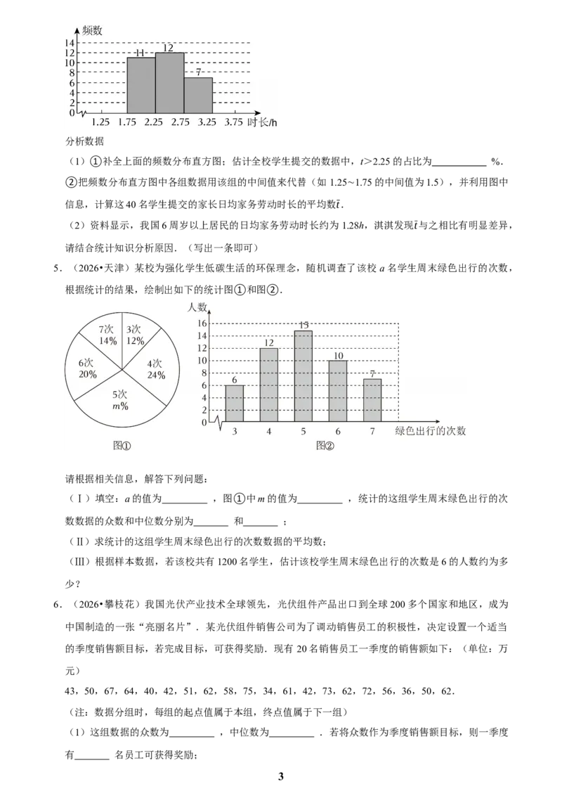 《数据收集与处理(二)_2026秋初中教辅合集_2027学科网&_2027新好题汇编_2027知识点汇编2026年中考数学真题知识点汇编（全国通用）》第3页预览