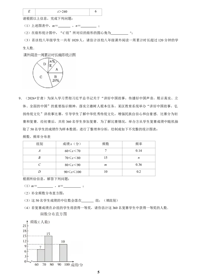 《数据收集与处理(二)_2026秋初中教辅合集_2027学科网&_2027新好题汇编_2027知识点汇编2026年中考数学真题知识点汇编（全国通用）》第5页预览