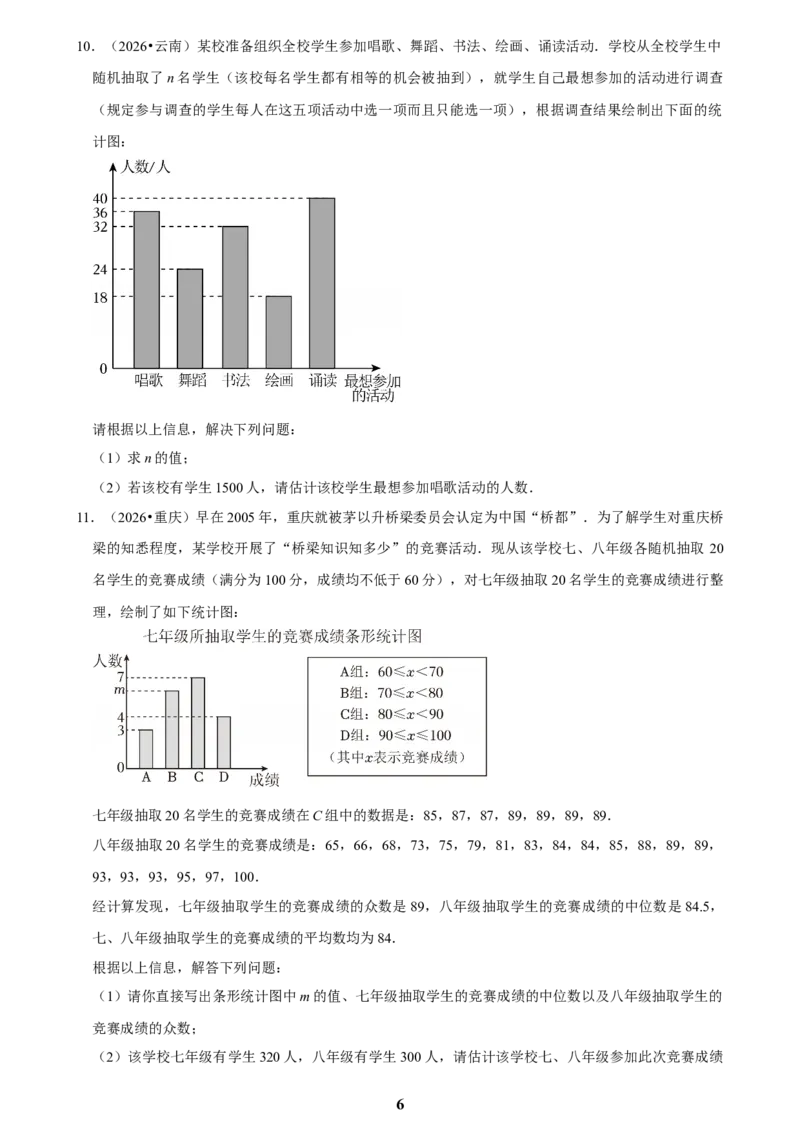 《数据收集与处理(二)_2026秋初中教辅合集_2027学科网&_2027新好题汇编_2027知识点汇编2026年中考数学真题知识点汇编（全国通用）》第6页预览
