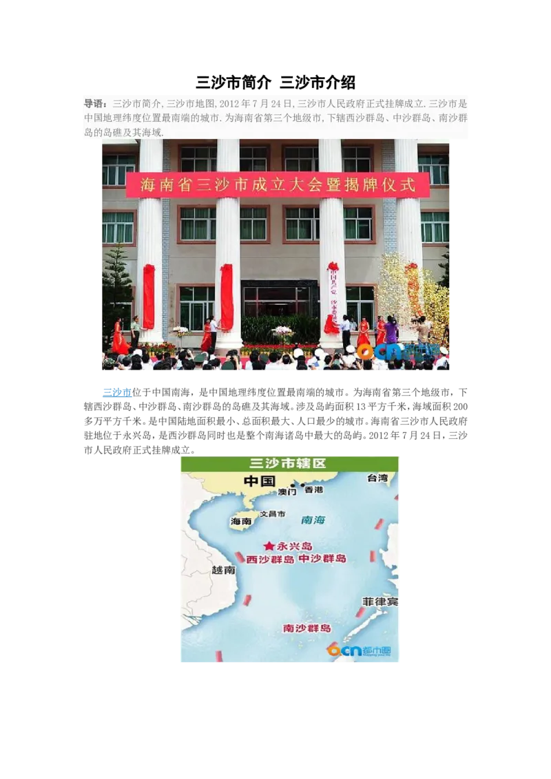 《三沙市介绍_初高中资料库_初中资料库（转存避免链接过期失效）_初中地理》第1页预览