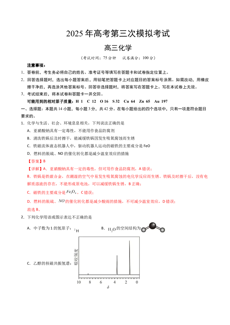 《化学（湖南卷）（全解全析）_高考一二三轮复习_化学_2026年-化学高考专项复习_2026年高考第一二三次模拟考试化学-G181_高考化学第三次模拟考试24套_化学（湖南卷）》第1页预览