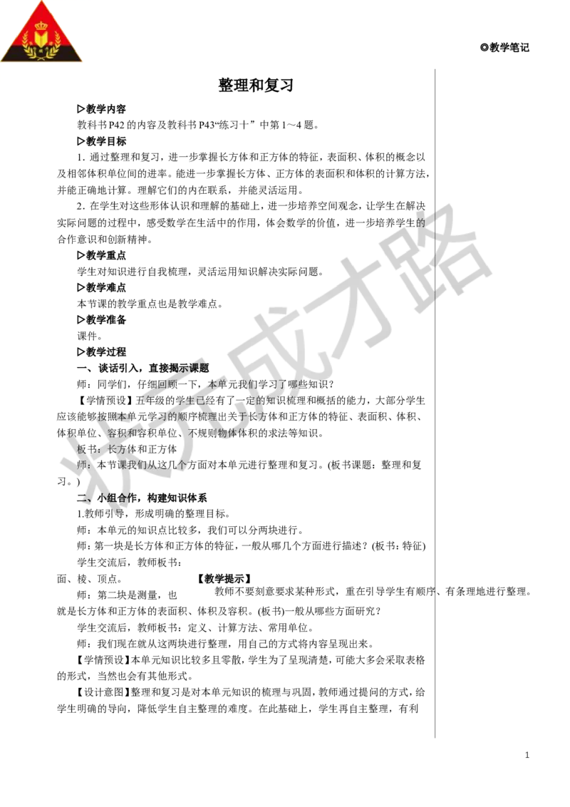 《整理和复习教案_26春小学语数英道科各版本《课件+教案》_26春人教版语数《状元大课堂》课件+教案_数学《状元大课堂课件+教案》人教26春_5年级《状元大课堂课件+教案》人教26春》第1页预览