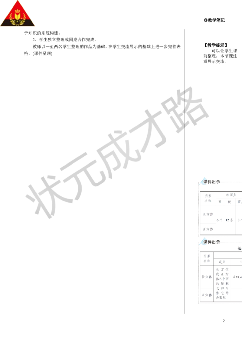 《整理和复习教案_26春小学语数英道科各版本《课件+教案》_26春人教版语数《状元大课堂》课件+教案_数学《状元大课堂课件+教案》人教26春_5年级《状元大课堂课件+教案》人教26春》第2页预览