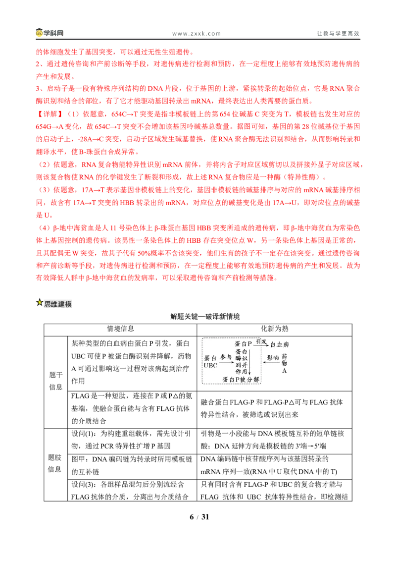 《压轴题05生物技术与工程（解析版）_高考一二三轮复习_生物_生物三轮冲刺_压轴题2025年高考生物压轴题攻略》第6页预览