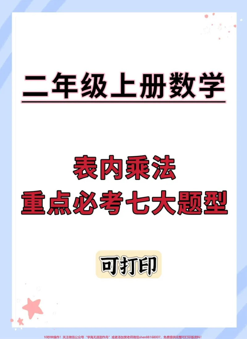 《二年级上册数学重点必考七大题型。#期末复习#必考考点#知识点总结#二年级上册数学#应用题》第1页预览