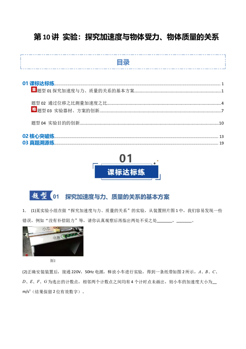 《第10讲实验：探究加速度与物体受力、物体质量的关系（专项训练）（安徽专用）（学生版）_高考一二三轮复习_物理_2026年_2026年高考物理一轮课件+讲义+练习（安徽专用）-G326(1)》第1页预览
