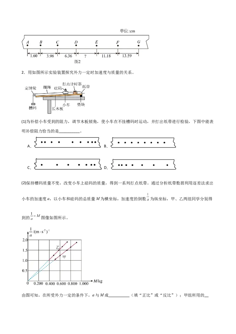 《第10讲实验：探究加速度与物体受力、物体质量的关系（专项训练）（安徽专用）（学生版）_高考一二三轮复习_物理_2026年_2026年高考物理一轮课件+讲义+练习（安徽专用）-G326(1)》第2页预览