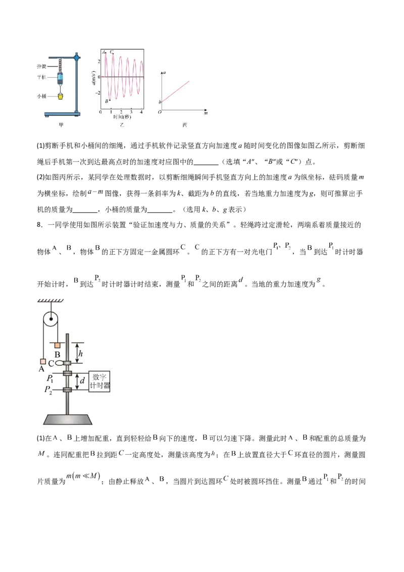 《第10讲实验：探究加速度与物体受力、物体质量的关系（专项训练）（安徽专用）（学生版）_高考一二三轮复习_物理_2026年_2026年高考物理一轮课件+讲义+练习（安徽专用）-G326(1)》第8页预览