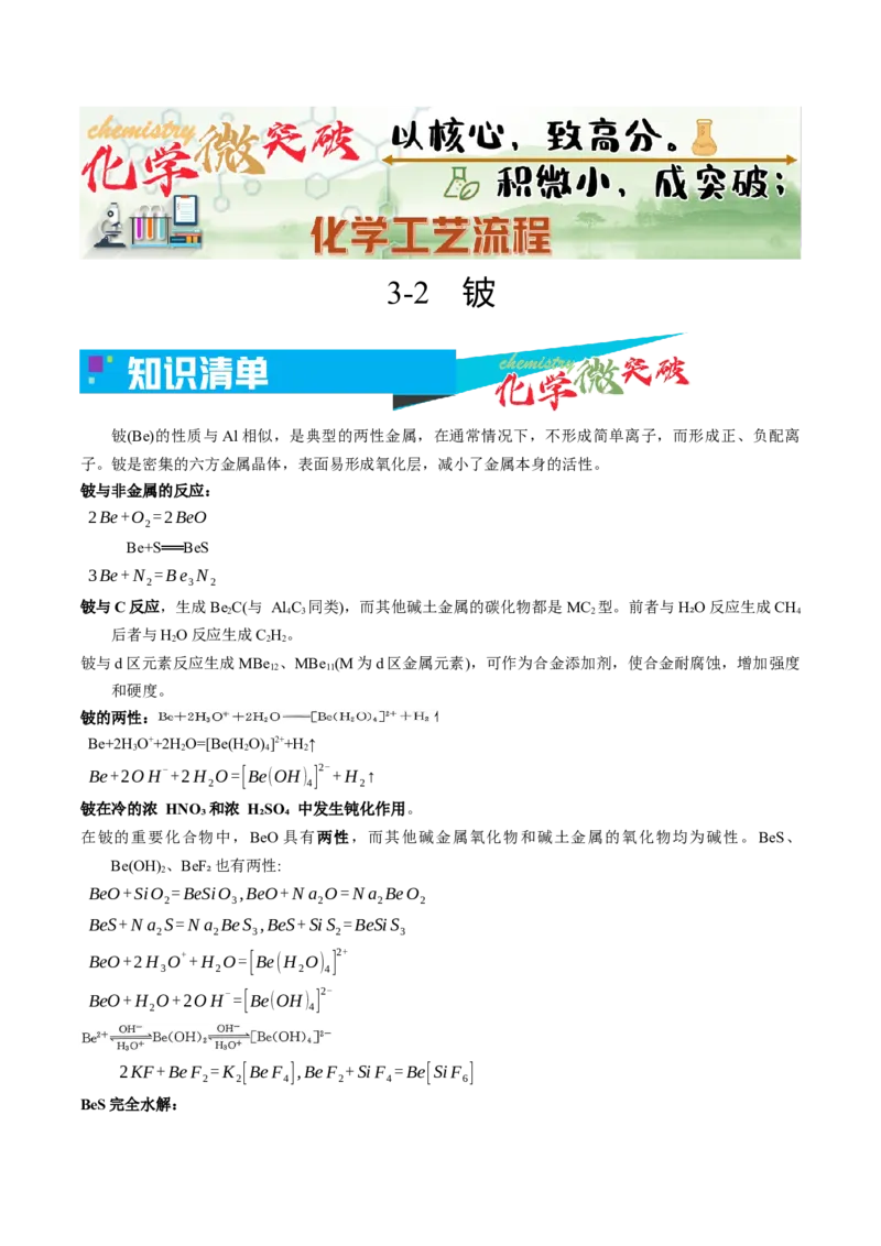 《3-2铍（学生版）_高考一二三轮复习_化学_2026年-化学高考专项复习_22026年高考化学培优微突破讲义（全国通用）》第1页预览