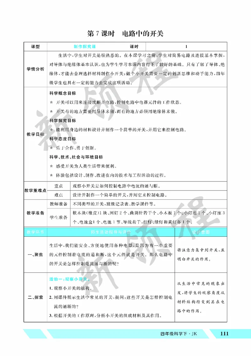 《教案—第7课时电路中的开关_26春小学语数英道科各版本《课件+教案》_26春教科版科学《课件+教案》1-6年级下册_四下_教学课件—第二单元电路_教学课件—第二单元电路》第1页预览