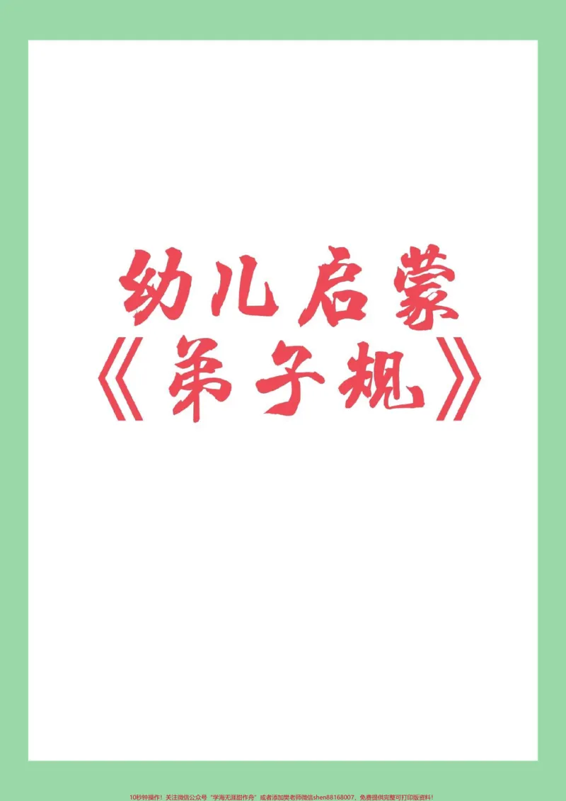 《#家长收藏孩子受益#幼儿启蒙#弟子规#好好学习_最新小学1-9年级各科+幼升小+综合类学习资源汇总包_价值20万元！最新小学1-9年级各科+幼升小+综合类学习资源汇总包》第1页预览