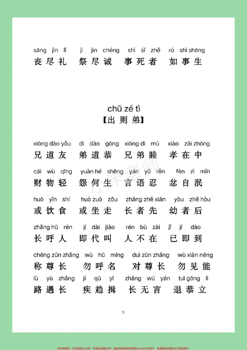 《#家长收藏孩子受益#幼儿启蒙#弟子规#好好学习_最新小学1-9年级各科+幼升小+综合类学习资源汇总包_价值20万元！最新小学1-9年级各科+幼升小+综合类学习资源汇总包》第4页预览