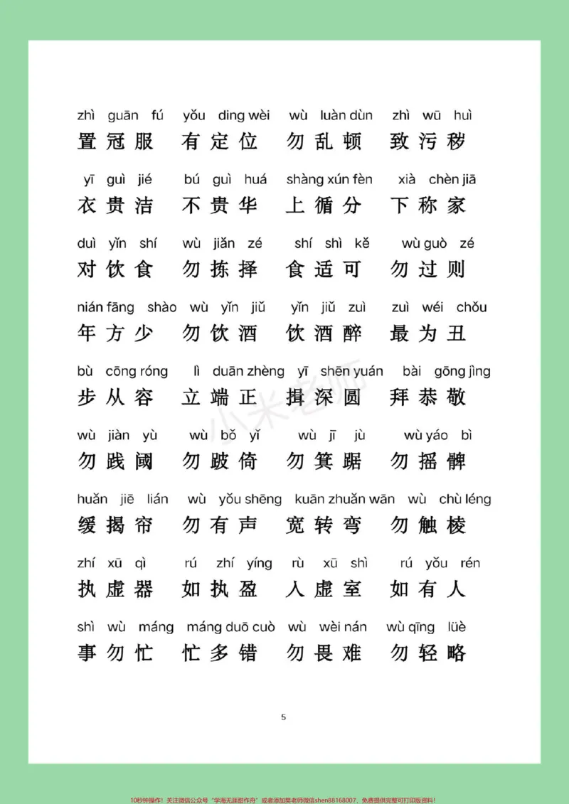 《#家长收藏孩子受益#幼儿启蒙#弟子规#好好学习_最新小学1-9年级各科+幼升小+综合类学习资源汇总包_价值20万元！最新小学1-9年级各科+幼升小+综合类学习资源汇总包》第6页预览