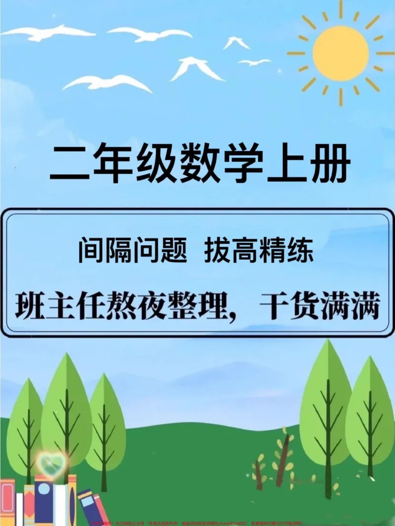 《二年级数学上册间隔问题有点难度,周末打印出来给孩子练一练吧#二年级#必考考点#二年级数学#二年级数学上册_最新小学1-9年级各科+幼升小+综合类学习资源汇总包》第1页预览