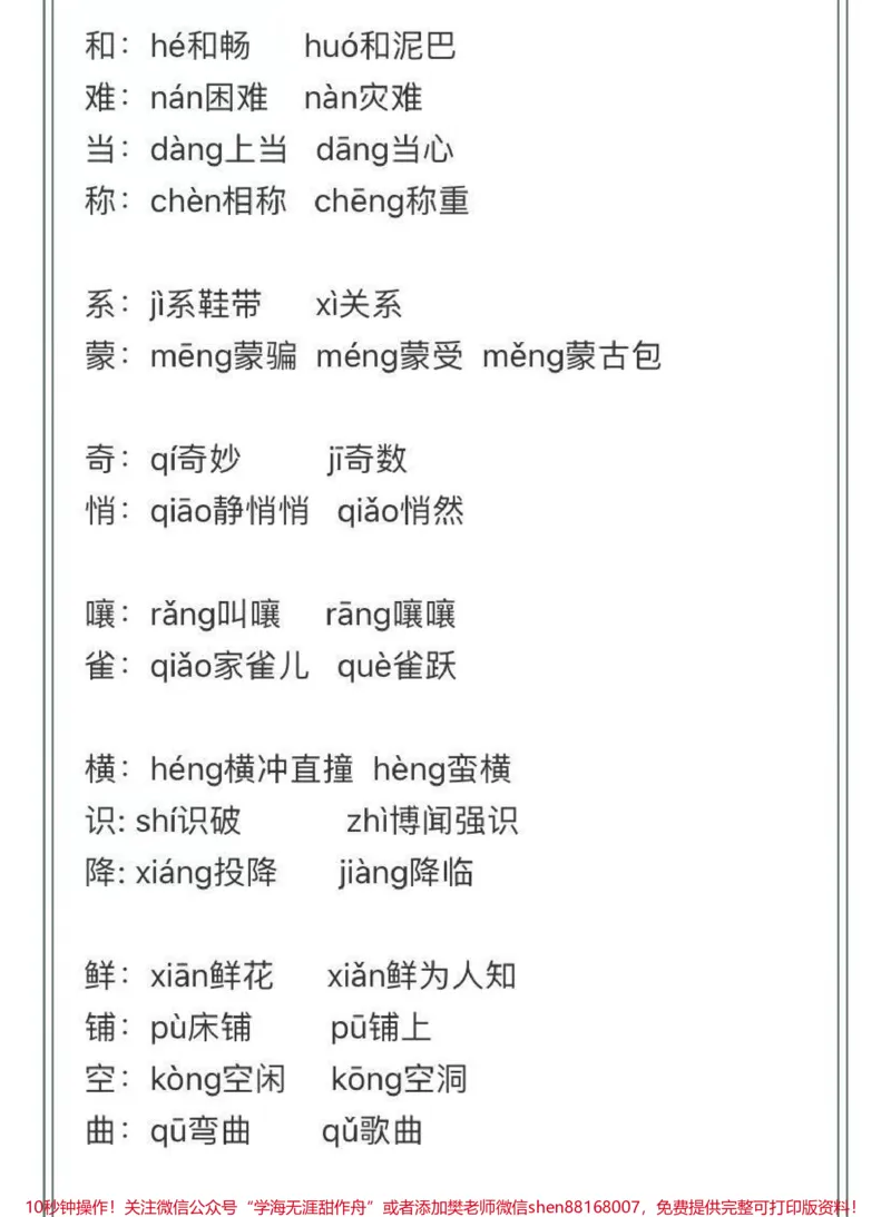 《4-6年级上册语文多音字汇总_最新小学1-9年级各科+幼升小+综合类学习资源汇总包_价值20万元！最新小学1-9年级各科+幼升小+综合类学习资源汇总包_四年级一线老师整理版资源（全网独家）》第3页预览