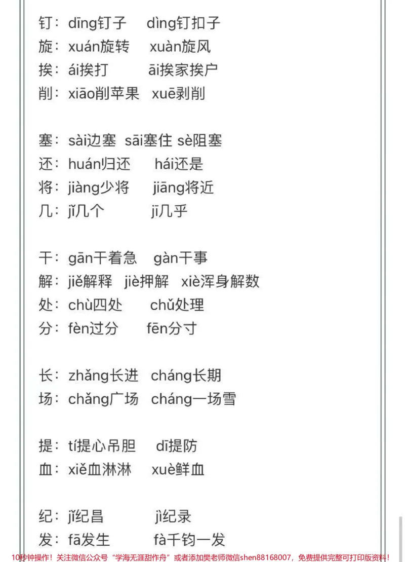《4-6年级上册语文多音字汇总_最新小学1-9年级各科+幼升小+综合类学习资源汇总包_价值20万元！最新小学1-9年级各科+幼升小+综合类学习资源汇总包_四年级一线老师整理版资源（全网独家）》第6页预览