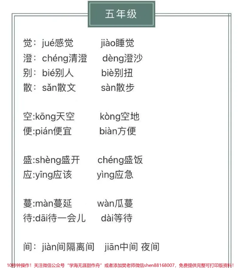 《4-6年级上册语文多音字汇总_最新小学1-9年级各科+幼升小+综合类学习资源汇总包_价值20万元！最新小学1-9年级各科+幼升小+综合类学习资源汇总包_四年级一线老师整理版资源（全网独家）》第7页预览