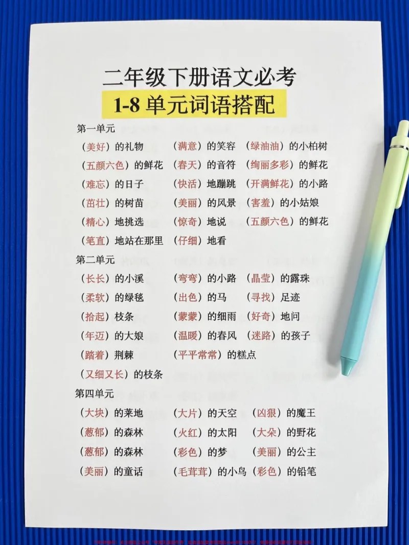 《二年级下册语文必考词语搭配汇总，家长给孩子打印出来吧#二年级 #家长收藏孩子受益 #小学语文_最新小学1-9年级各科+幼升小+综合类学习资源汇总包》第1页预览