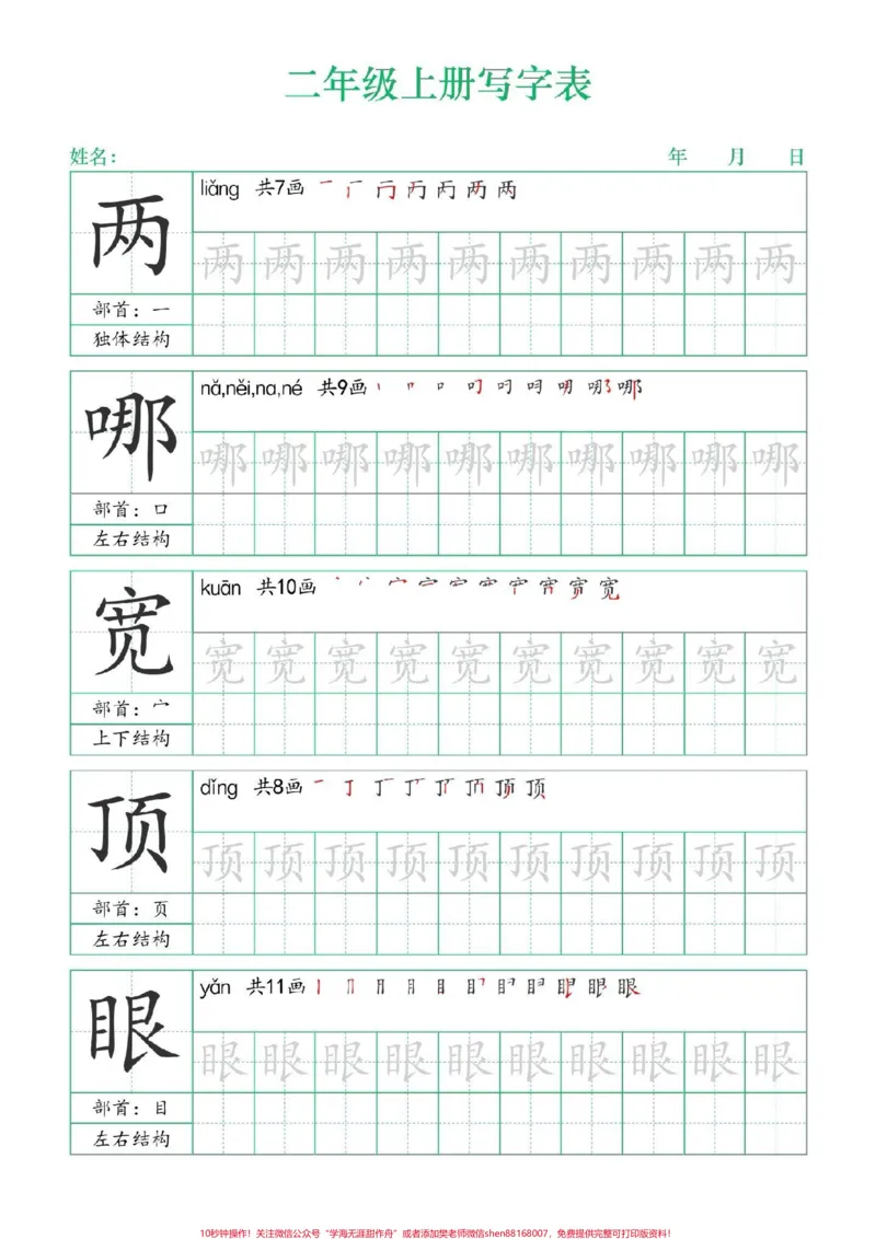 《二年级上册练字帖（一）#二年级上册语文#练字帖#写字表笔顺#每天学习一点点#学霸秘籍》第1页预览