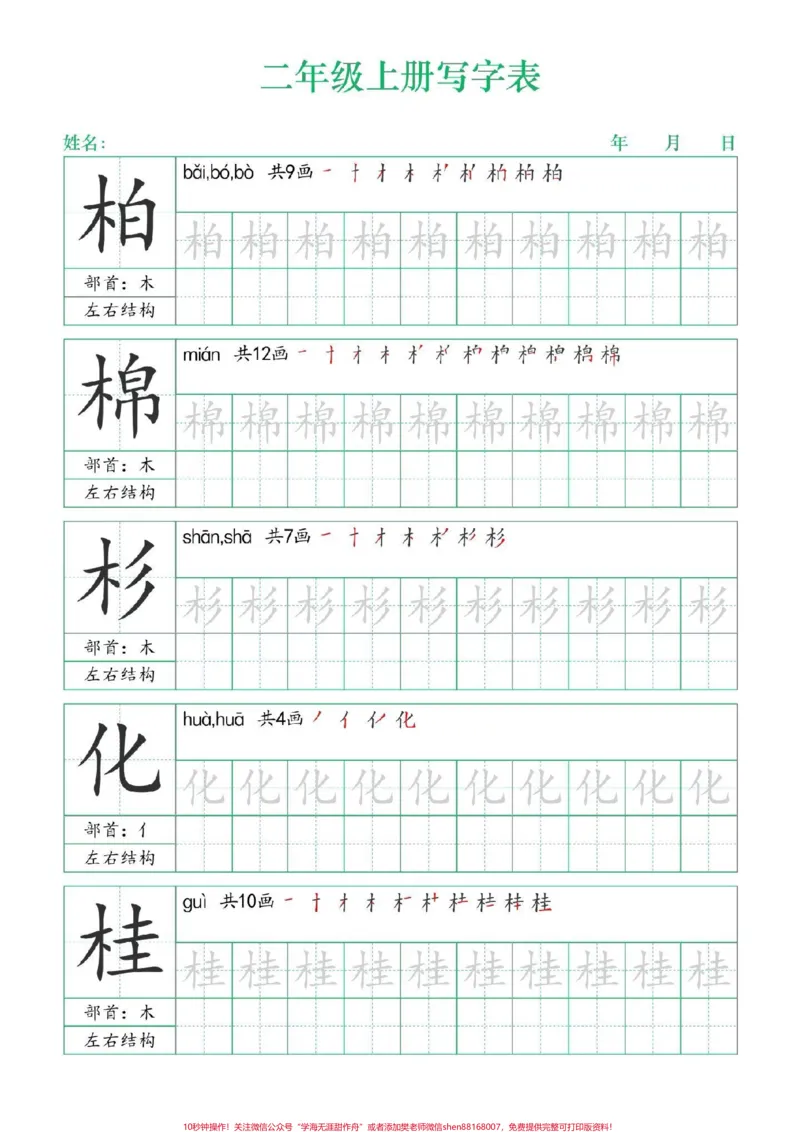 《二年级上册练字帖（一）#二年级上册语文#练字帖#写字表笔顺#每天学习一点点#学霸秘籍》第10页预览