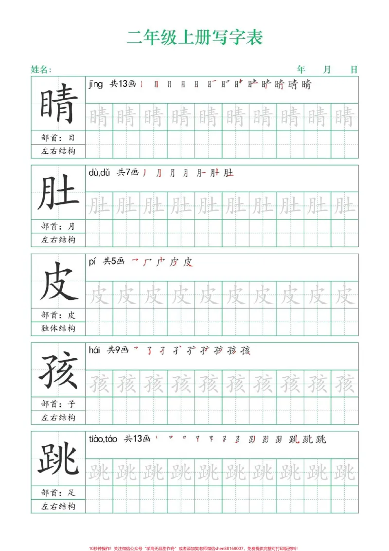 《二年级上册练字帖（一）#二年级上册语文#练字帖#写字表笔顺#每天学习一点点#学霸秘籍》第2页预览