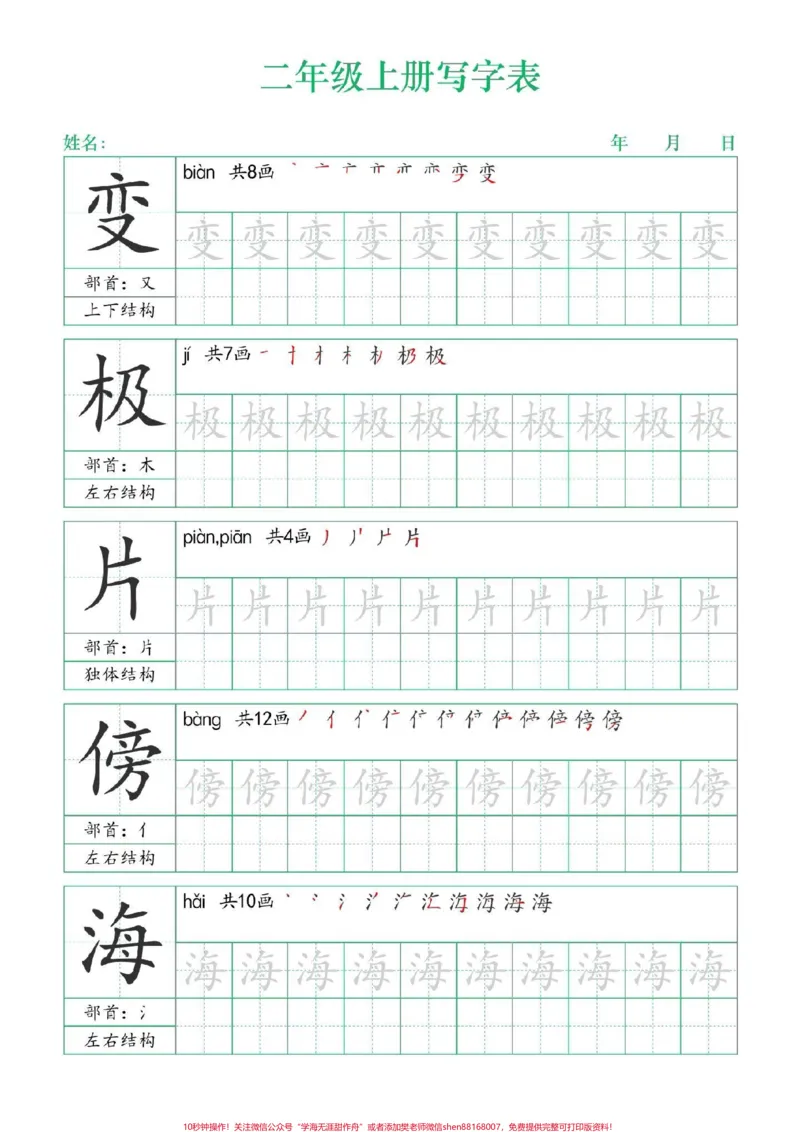 《二年级上册练字帖（一）#二年级上册语文#练字帖#写字表笔顺#每天学习一点点#学霸秘籍》第3页预览