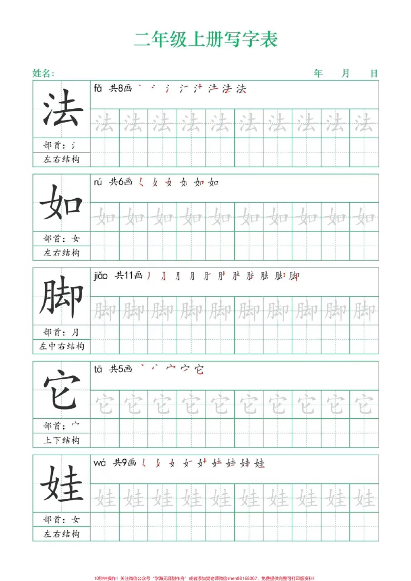 《二年级上册练字帖（一）#二年级上册语文#练字帖#写字表笔顺#每天学习一点点#学霸秘籍》第5页预览