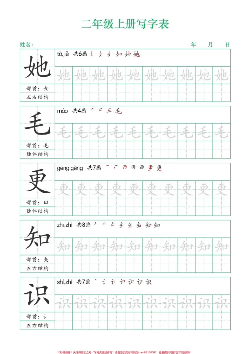 《二年级上册练字帖（一）#二年级上册语文#练字帖#写字表笔顺#每天学习一点点#学霸秘籍》第6页预览