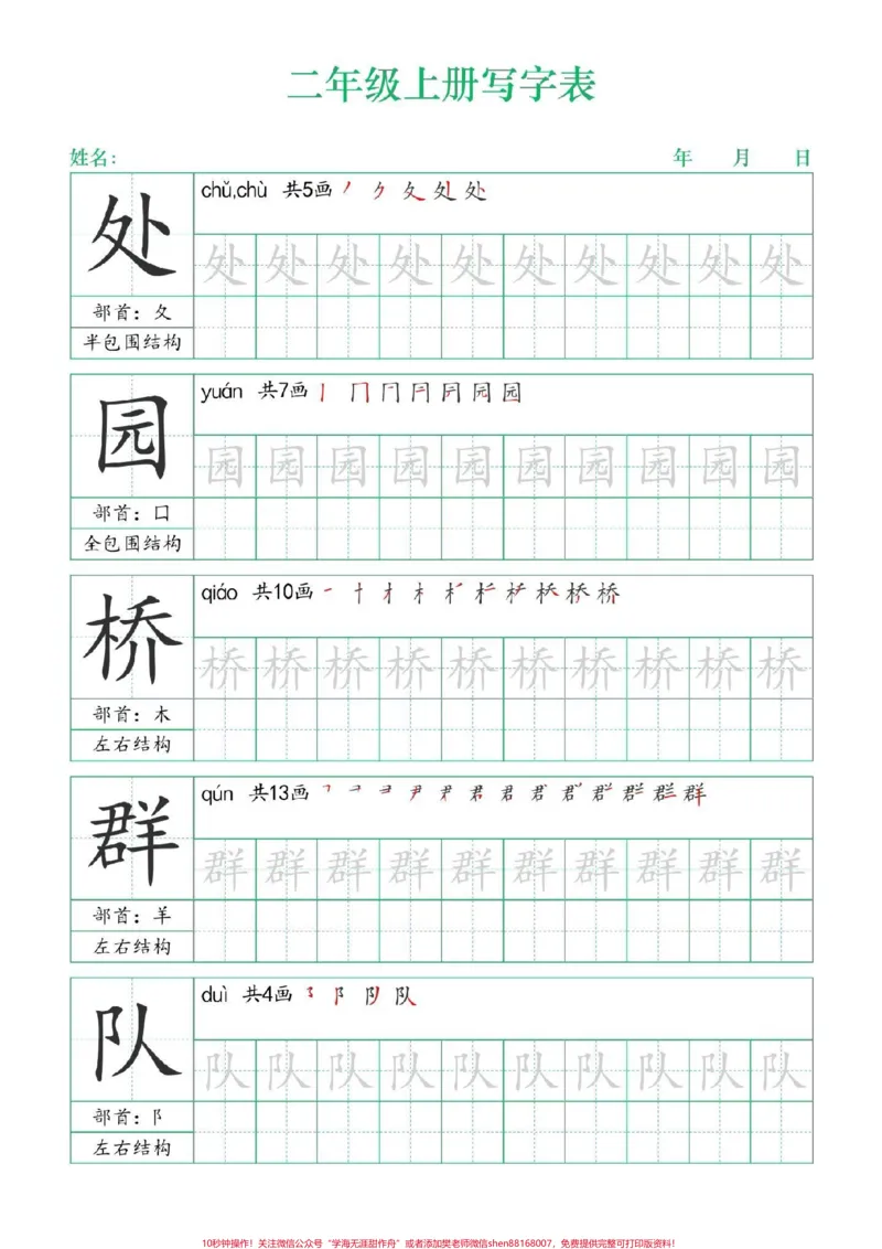 《二年级上册练字帖（一）#二年级上册语文#练字帖#写字表笔顺#每天学习一点点#学霸秘籍》第7页预览