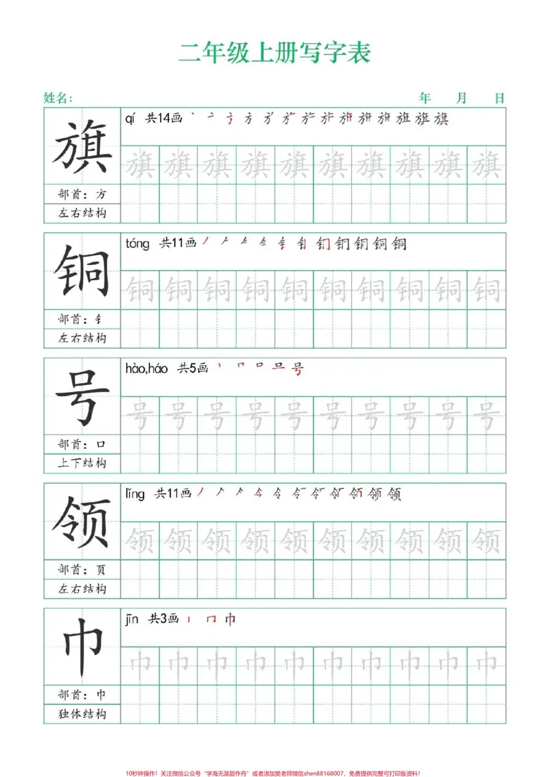 《二年级上册练字帖（一）#二年级上册语文#练字帖#写字表笔顺#每天学习一点点#学霸秘籍》第8页预览