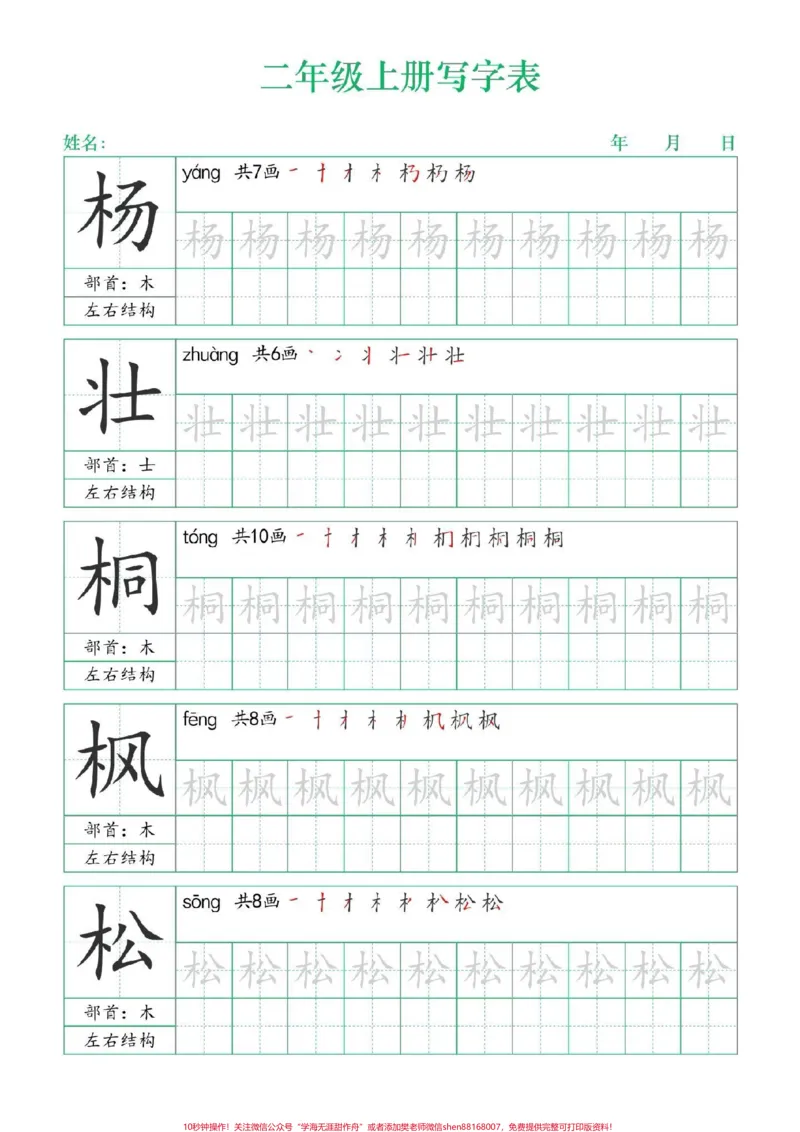《二年级上册练字帖（一）#二年级上册语文#练字帖#写字表笔顺#每天学习一点点#学霸秘籍》第9页预览