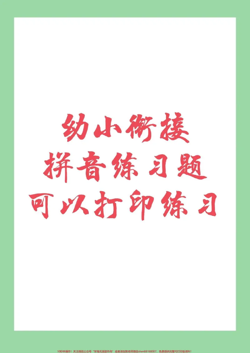 《#家长收藏孩子受益#幼小衔接#一年级#拼音家长为孩子保存练习吧!_最新小学1-9年级各科+幼升小+综合类学习资源汇总包_价值20万元!最新小学1-9年级各科+幼升小+综合类学习资源汇总包》第1页预览