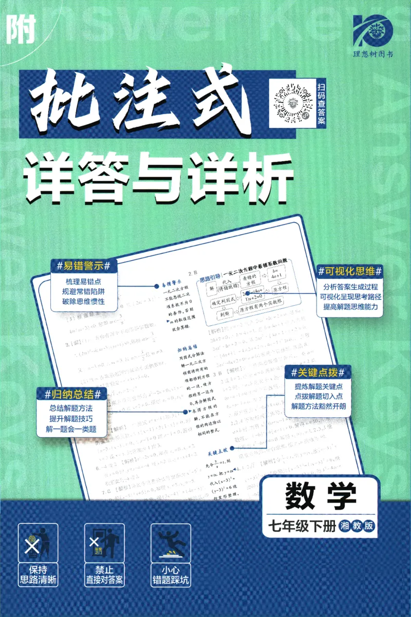 《2024版《初中必刷题》数学7下（XJ）-批注式详答与详析_初中全科知识点总结和试卷_赠送习题试卷_初中3年学习辅助资料_2、2025初中必刷题合集_初中必刷题23+24+25上册_25初中必刷_初中必刷题》第1页预览