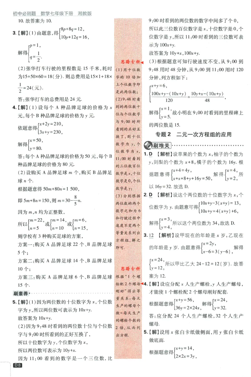 《2024版《初中必刷题》数学7下（XJ）-批注式详答与详析_初中全科知识点总结和试卷_赠送习题试卷_初中3年学习辅助资料_2、2025初中必刷题合集_初中必刷题23+24+25上册_25初中必刷_初中必刷题》第10页预览