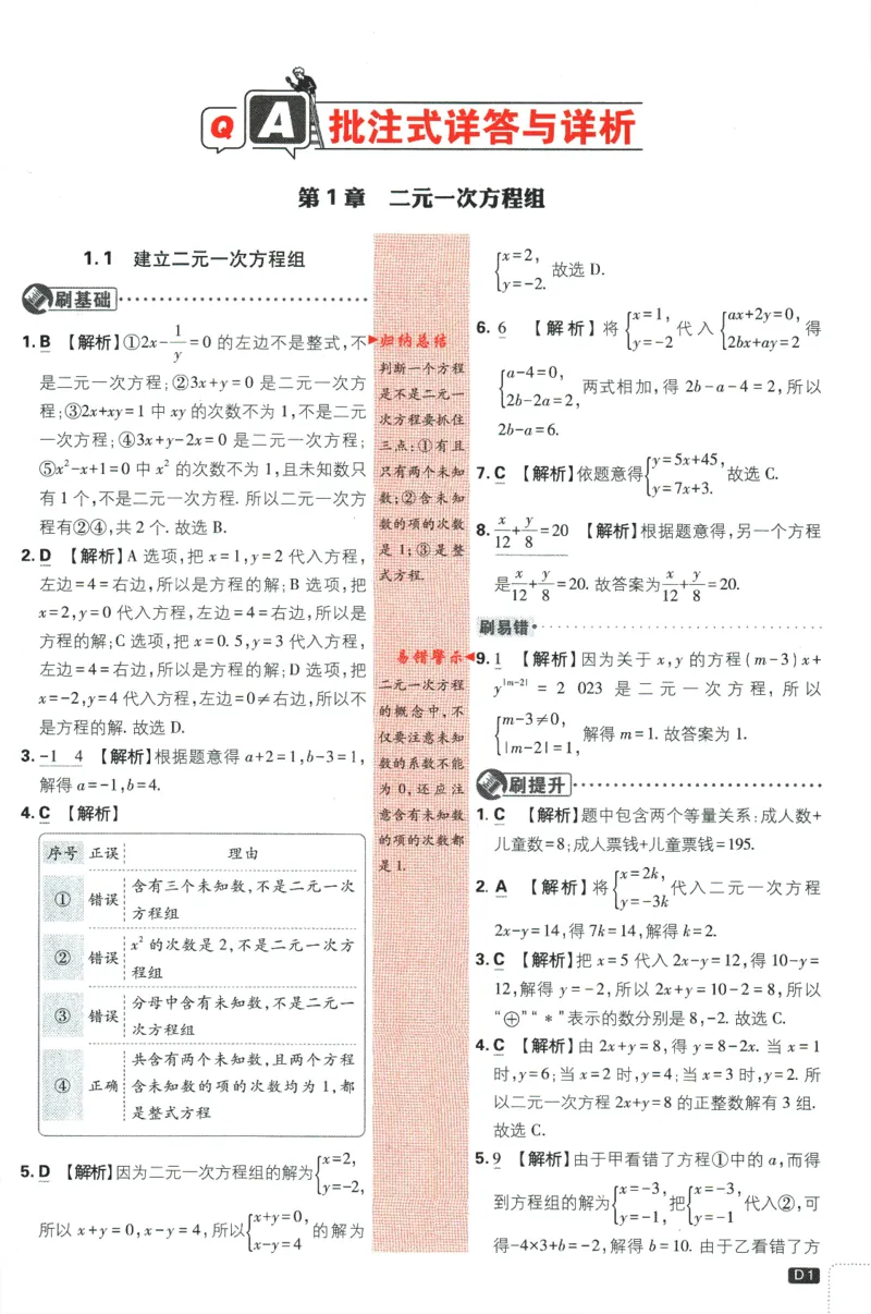 《2024版《初中必刷题》数学7下（XJ）-批注式详答与详析_初中全科知识点总结和试卷_赠送习题试卷_初中3年学习辅助资料_2、2025初中必刷题合集_初中必刷题23+24+25上册_25初中必刷_初中必刷题》第3页预览