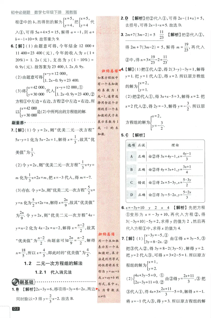 《2024版《初中必刷题》数学7下（XJ）-批注式详答与详析_初中全科知识点总结和试卷_赠送习题试卷_初中3年学习辅助资料_2、2025初中必刷题合集_初中必刷题23+24+25上册_25初中必刷_初中必刷题》第4页预览