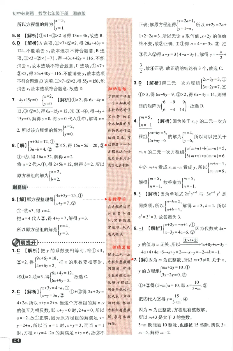 《2024版《初中必刷题》数学7下（XJ）-批注式详答与详析_初中全科知识点总结和试卷_赠送习题试卷_初中3年学习辅助资料_2、2025初中必刷题合集_初中必刷题23+24+25上册_25初中必刷_初中必刷题》第6页预览
